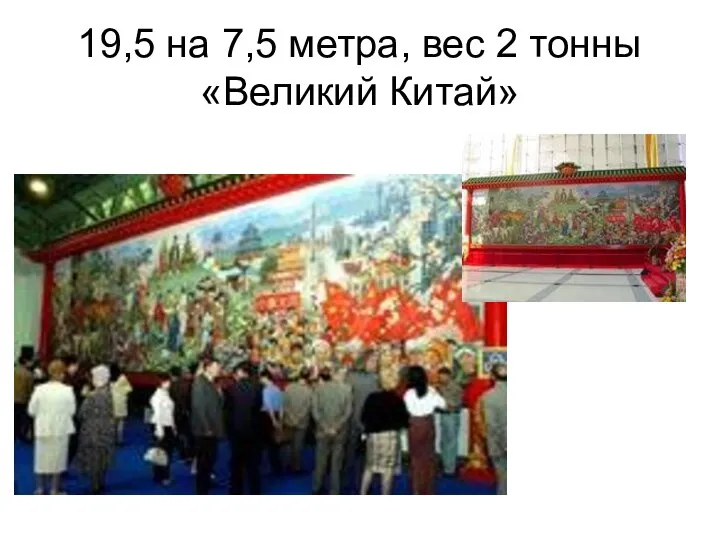 19,5 на 7,5 метра, вес 2 тонны «Великий Китай»