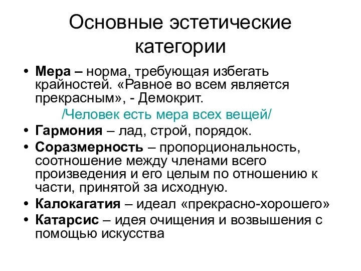 Основные эстетические категории Мера – норма, требующая избегать крайностей. «Равное во всем