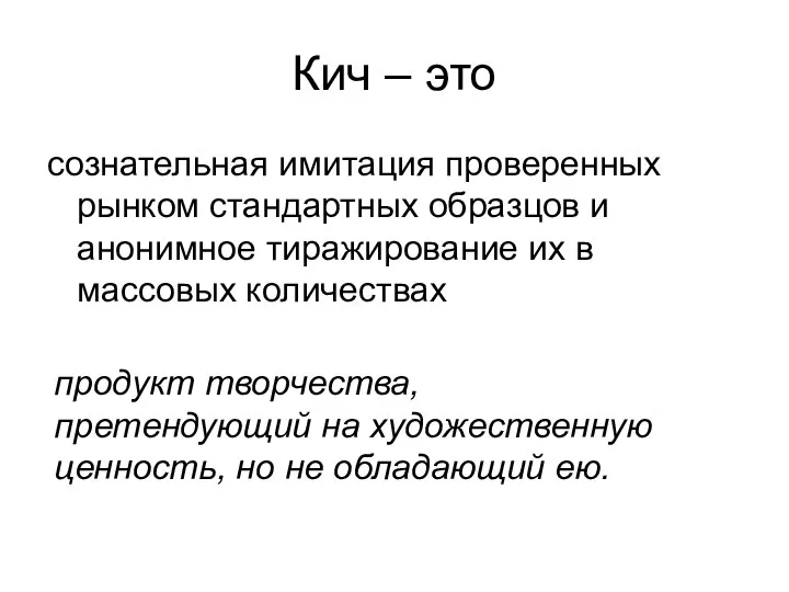 Кич – это сознательная имитация проверенных рынком стандартных образцов и анонимное тиражирование