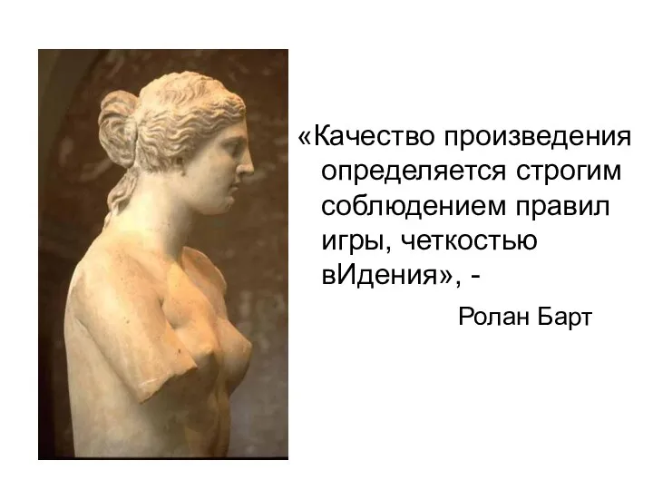 «Качество произведения определяется строгим соблюдением правил игры, четкостью вИдения», - Ролан Барт