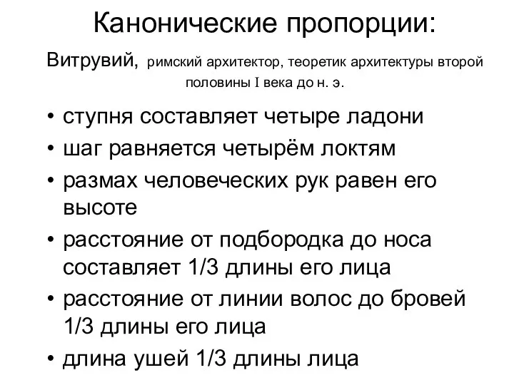 Канонические пропорции: Витрувий, римский архитектор, теоретик архитектуры второй половины I века до