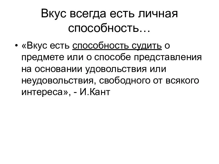 Вкус всегда есть личная способность… «Вкус есть способность судить о предмете или