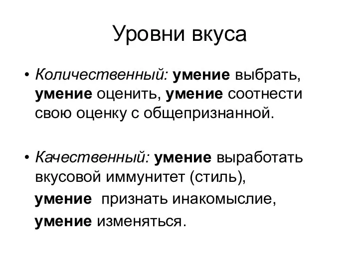 Уровни вкуса Количественный: умение выбрать, умение оценить, умение соотнести свою оценку с