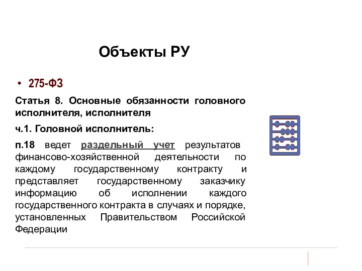 Объекты РУ 275-ФЗ Статья 8. Основные обязанности головного исполнителя, исполнителя ч.1. Головной