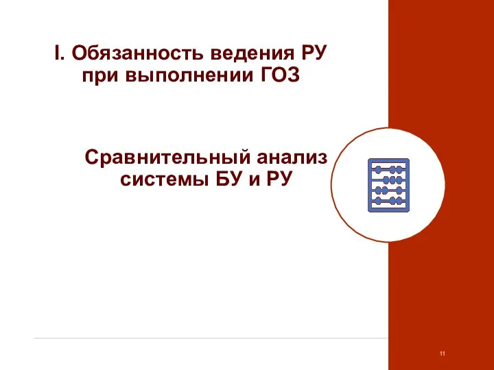 I. Обязанность ведения РУ при выполнении ГОЗ Сравнительный анализ системы БУ и РУ