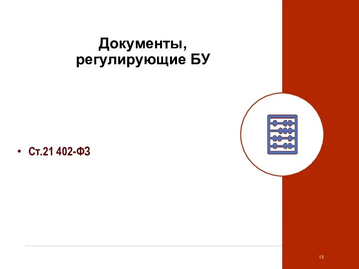 Документы, регулирующие БУ Ст.21 402-ФЗ