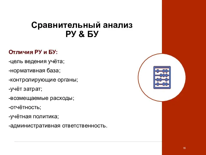 Сравнительный анализ РУ & БУ Отличия РУ и БУ: -цель ведения учёта;