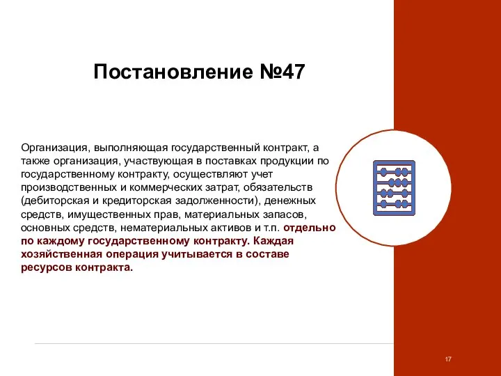 Постановление №47 Организация, выполняющая государственный контракт, а также организация, участвующая в поставках