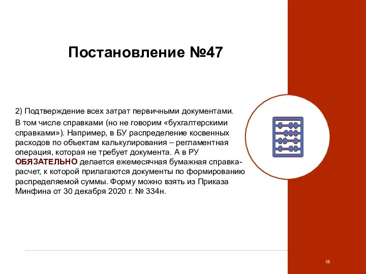 Постановление №47 2) Подтверждение всех затрат первичными документами. В том числе справками