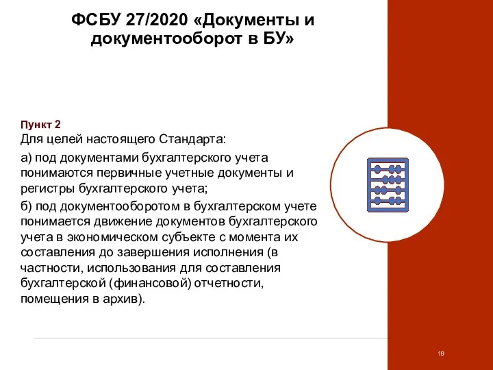 ФСБУ 27/2020 «Документы и документооборот в БУ» Пункт 2 Для целей настоящего