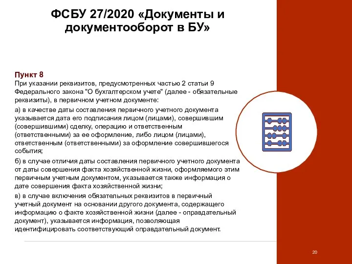 ФСБУ 27/2020 «Документы и документооборот в БУ» Пункт 8 При указании реквизитов,