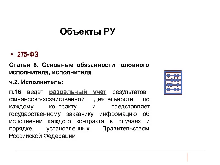 Объекты РУ 275-ФЗ Статья 8. Основные обязанности головного исполнителя, исполнителя ч.2. Исполнитель: