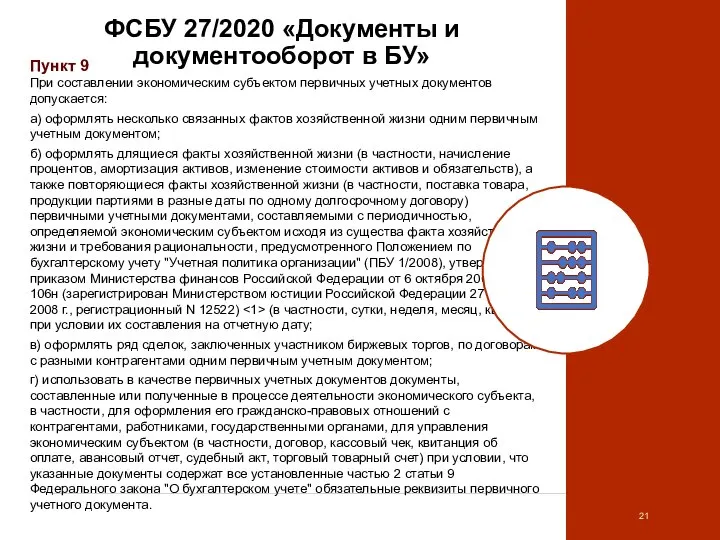 ФСБУ 27/2020 «Документы и документооборот в БУ» Пункт 9 При составлении экономическим