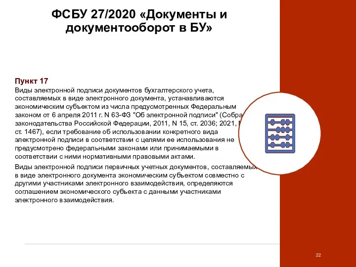 ФСБУ 27/2020 «Документы и документооборот в БУ» Пункт 17 Виды электронной подписи