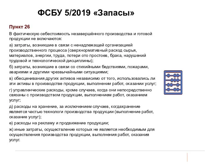 ФСБУ 5/2019 «Запасы» Пункт 26 В фактическую себестоимость незавершённого производства и готовой