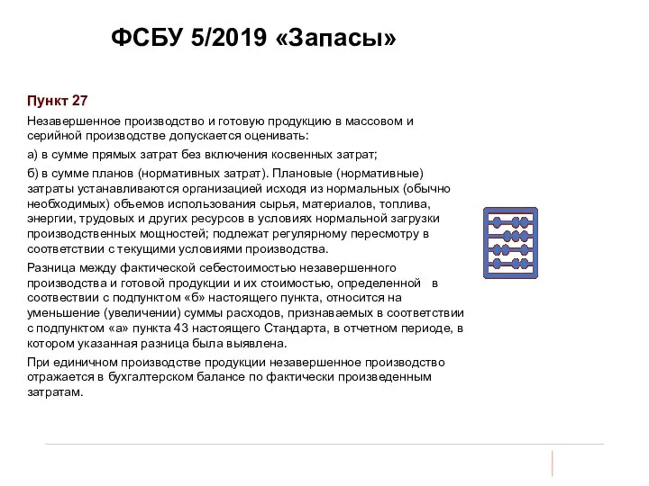 ФСБУ 5/2019 «Запасы» Пункт 27 Незавершенное производство и готовую продукцию в массовом