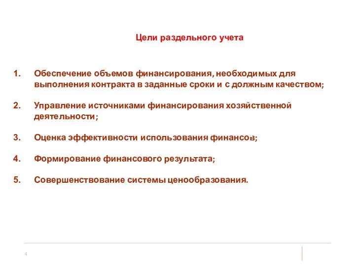 Цели раздельного учета Обеспечение объемов финансирования, необходимых для выполнения контракта в заданные