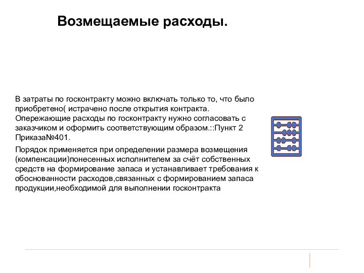 Возмещаемые расходы. В затраты по госконтракту можно включать только то, что было