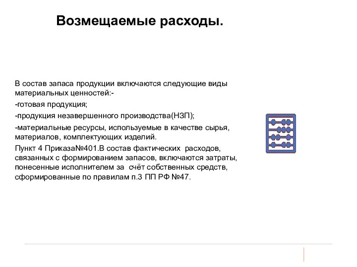 Возмещаемые расходы. В состав запаса продукции включаются следующие виды материальных ценностей:- -готовая