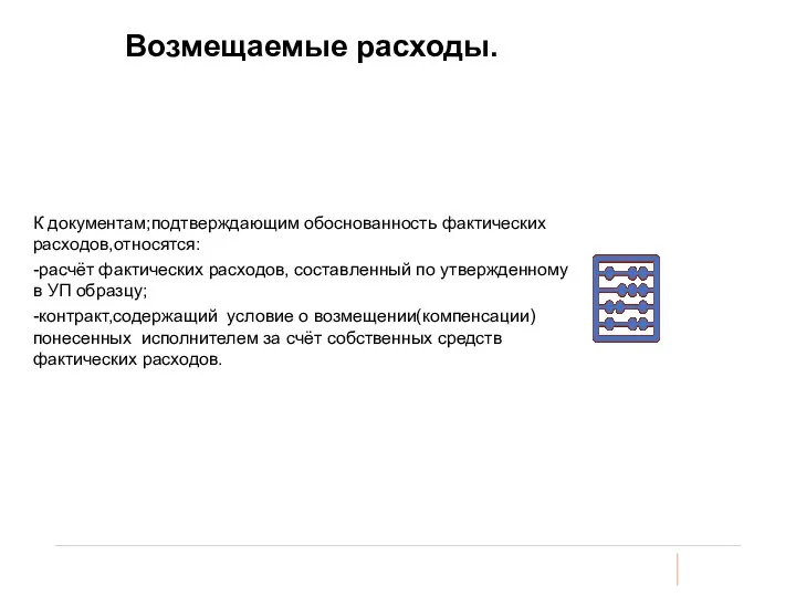 Возмещаемые расходы. К документам;подтверждающим обоснованность фактических расходов,относятся: -расчёт фактических расходов, составленный по