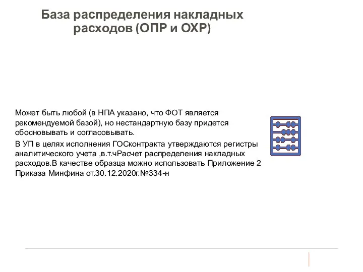 База распределения накладных расходов (ОПР и ОХР) Может быть любой (в НПА