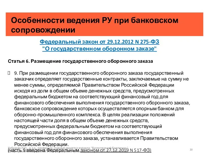 Особенности ведения РУ при банковском сопровождении Хабарова Л.П. - д.э.н., профессор, главный