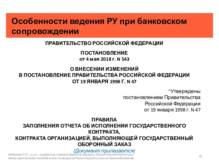 Особенности ведения РУ при банковском сопровождении Хабарова Л.П. - д.э.н., профессор, главный