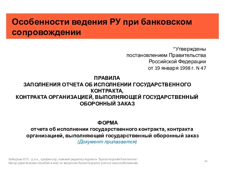 Особенности ведения РУ при банковском сопровождении Хабарова Л.П. - д.э.н., профессор, главный