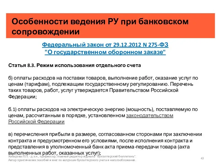 Особенности ведения РУ при банковском сопровождении Хабарова Л.П. - д.э.н., профессор, главный