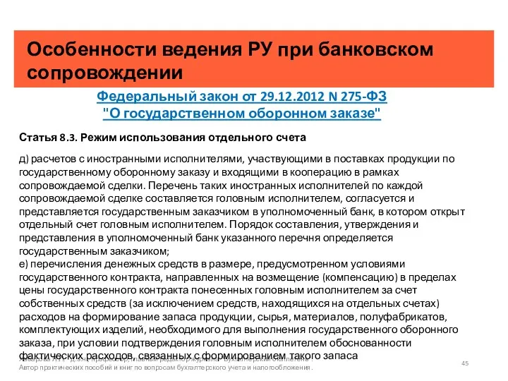 Особенности ведения РУ при банковском сопровождении Хабарова Л.П. - д.э.н., профессор, главный