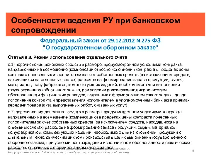 Особенности ведения РУ при банковском сопровождении Хабарова Л.П. - д.э.н., профессор, главный