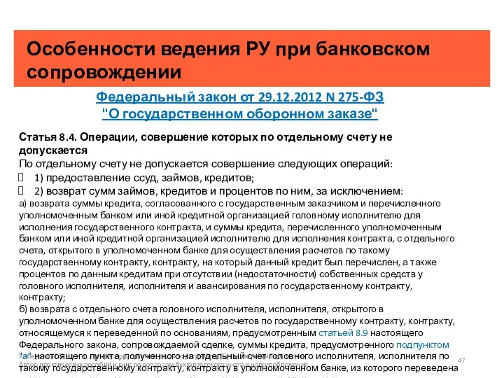 Особенности ведения РУ при банковском сопровождении Хабарова Л.П. - д.э.н., профессор, главный