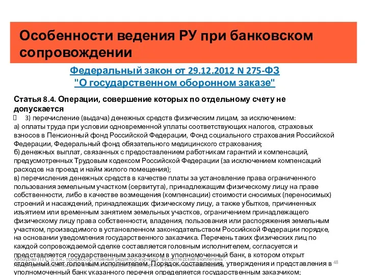 Особенности ведения РУ при банковском сопровождении Хабарова Л.П. - д.э.н., профессор, главный