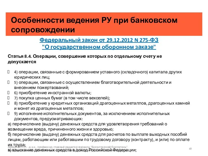 Особенности ведения РУ при банковском сопровождении Хабарова Л.П. - д.э.н., профессор, главный