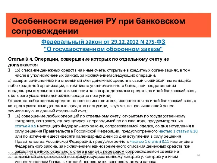 Особенности ведения РУ при банковском сопровождении Хабарова Л.П. - д.э.н., профессор, главный