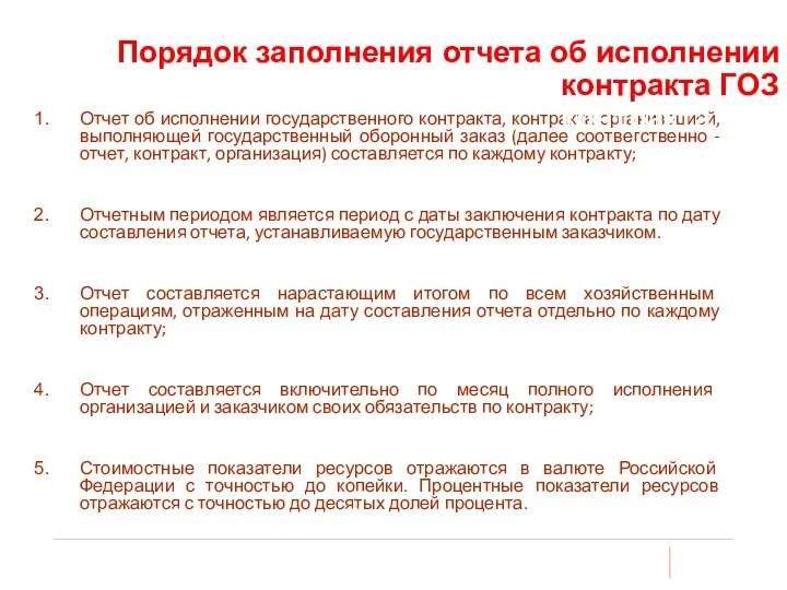 Отчет об исполнении государственного контракта, контракта организацией, выполняющей государственный оборонный заказ (далее