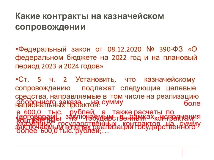 Какие контракты на казначейском сопровождении Федеральный закон от 08.12.2020 № 390-ФЗ «О