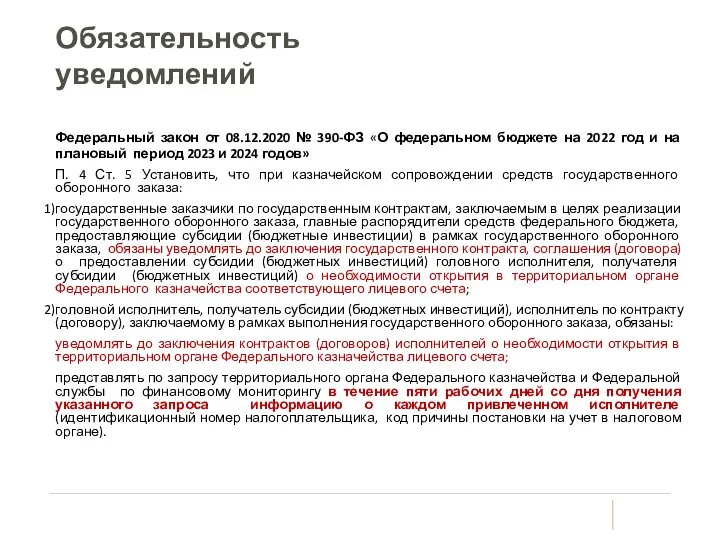 Обязательность уведомлений Федеральный закон от 08.12.2020 № 390-ФЗ «О федеральном бюджете на