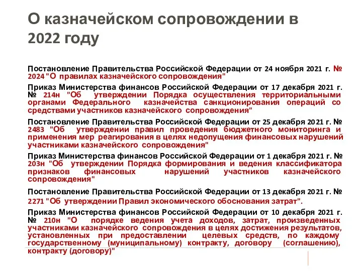 О казначейском сопровождении в 2022 году Постановление Правительства Российской Федерации от 24
