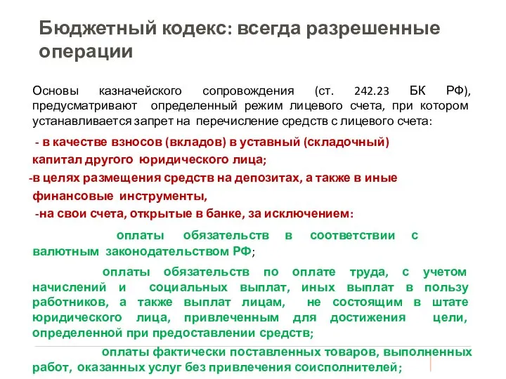 Бюджетный кодекс: всегда разрешенные операции Основы казначейского сопровождения (ст. 242.23 БК РФ),