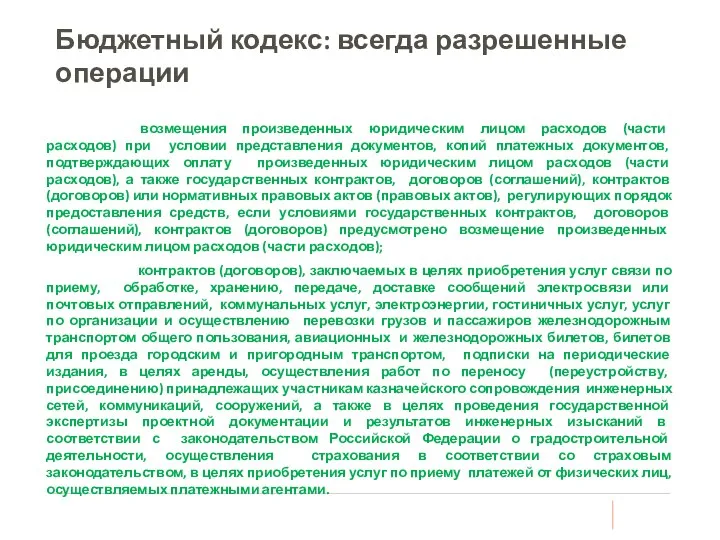 Бюджетный кодекс: всегда разрешенные операции возмещения произведенных юридическим лицом расходов (части расходов)