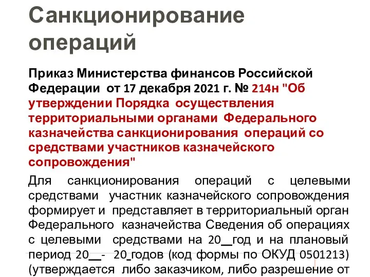 Санкционирование операций Приказ Министерства финансов Российской Федерации от 17 декабря 2021 г.