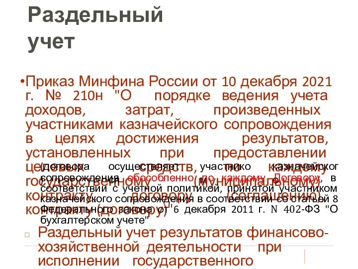 Раздельный учет Приказ Минфина России от 10 декабря 2021 г. № 210н