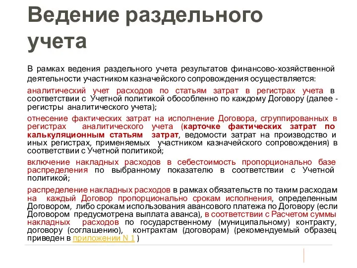 Ведение раздельного учета В рамках ведения раздельного учета результатов финансово-хозяйственной деятельности участником