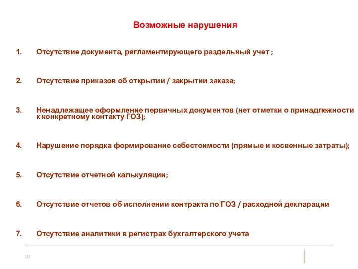 Отсутствие документа, регламентирующего раздельный учет ; Отсутствие приказов об открытии / закрытии