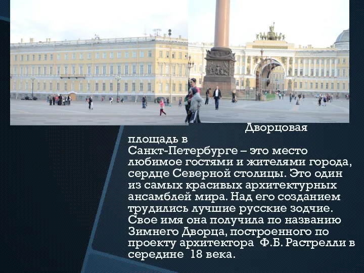 Дворцовая площадь в Санкт-Петербурге – это место любимое гостями и жителями города,