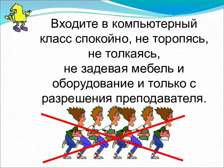 Входите в компьютерный класс спокойно, не торопясь, не толкаясь, не задевая мебель