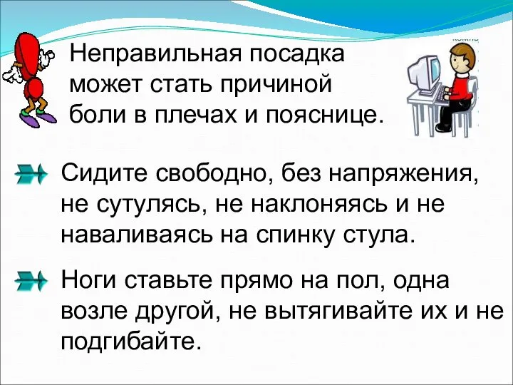 Неправильная посадка может стать причиной боли в плечах и пояснице. Сидите свободно,