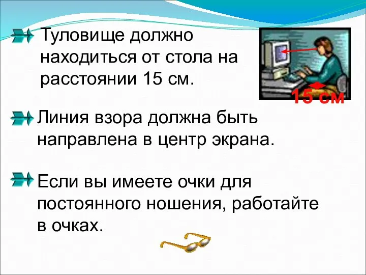 Туловище должно находиться от стола на расстоянии 15 см. Линия взора должна