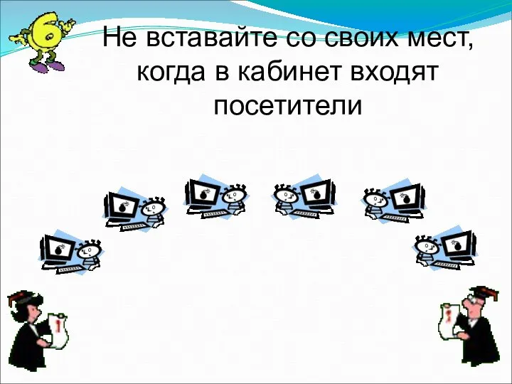 Не вставайте со своих мест, когда в кабинет входят посетители